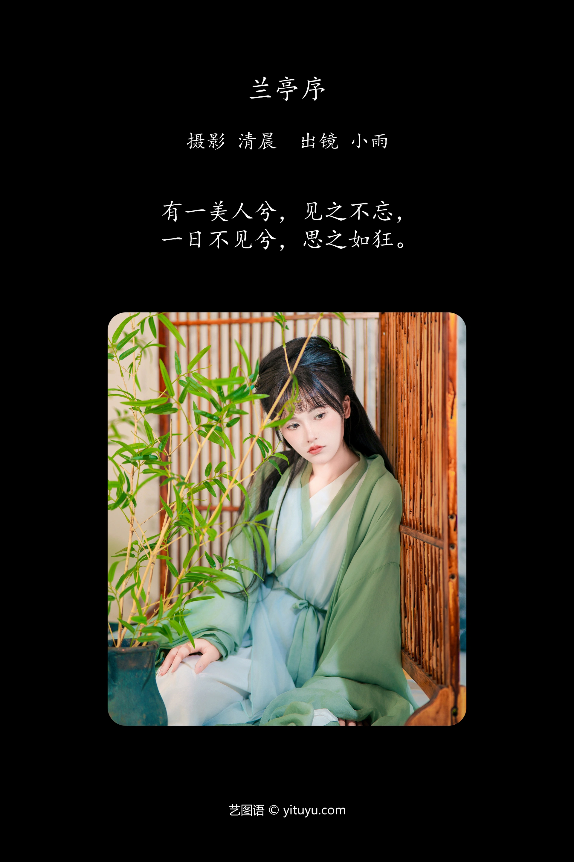[YITUYU艺图语]2024.10.08 兰亭序 小小雨 0